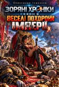 Обкладинка книги "Зоряні хроніки. Третій сезон: Веселі похорони імперії"