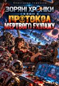 Обкладинка книги "Зоряні хроніки. Четвертий сезон: Протокол мертвого екіпажу"