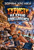 Обкладинка книги "Зоряні хроніки. П'ятий сезон: Туристи на краю апокаліпсису"