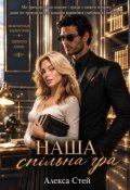 Обкладинка книги ""Наша спільна гра""