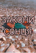 Обкладинка книги "Закони сонця"