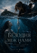 Обкладинка книги "Безодня між нами"