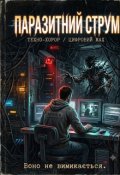 Обкладинка книги "Паразитний струм "