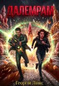 Обкладинка книги "Далемрам"
