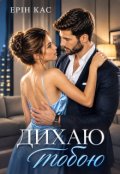 Обкладинка книги "Дихаю тобою"