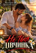 Обкладинка книги "Не твоя дівчинка"