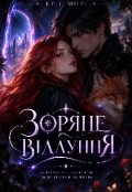 Обкладинка книги "Зоряне відлуння"