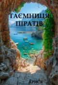 Обкладинка книги "Таємниця піратів"