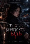 Обкладинка книги "Ті, хто відчувають біль"