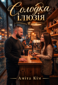 Обкладинка книги "Солодка ілюзія"
