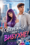 Обкладинка книги "Обережно! Зараз вибухне!"