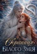 Обкладинка книги "Обраниця білого змія"