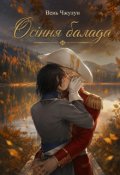 Обкладинка книги "Осіння балада "