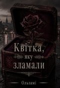 Обкладинка книги "Квітка, яку зламали"