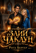 Обкладинка книги "Злий Чаклун"