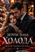 Обкладинка книги "Зігріти пана Холода, місія здійсненна "