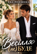 Обкладинка книги "Весілля (не) буде"