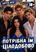 Обкладинка книги "Потрібна їм цілодобово"