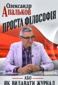Обкладинка книги "Проста ФІлософІя, Або Як Видавати Журнал..."