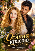 Обкладинка книги "Осяяна красою "
