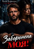 Обкладинка книги "Заборонена. Моя!"