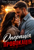 Обкладинка книги "Операція "Провокація""
