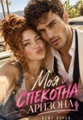 Обкладинка книги "Моя Спекотна Аризона"