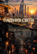 Обкладинка книги "Падіння світів. Книга 1. Відлік до смерті"