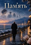 Обкладинка книги "Пам&rsquo;ять"