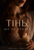 Обкладинка книги "Тінь, що не зникає"