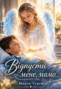 Обкладинка книги "Відпусти мене, мамо..."