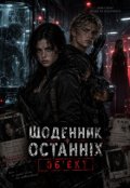 Обкладинка книги "Щоденник останніх "Об'єкт""