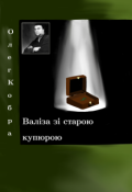 Обкладинка книги "Валіза зі старою купюрою "