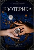 Обкладинка книги "Езотерика"