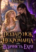 Обкладинка книги "Подарунок для некроманта або Вдячність Ехри"