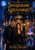 Обкладинка книги "Зачарована крамниця"