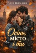 Обкладинка книги "Осінь, місто і ти"
