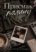 Обкладинка книги "Присмак полину"