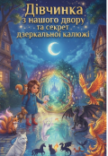 Обкладинка книги "Таємниця калюжі "