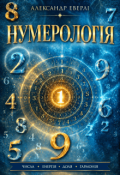 Обкладинка книги "Нумерологія"