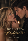 Обкладинка книги "Твоя черга кохати"