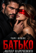 Обкладинка книги "Батько мого нареченого"