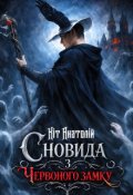 Обкладинка книги "Сновида з Червоного замку"