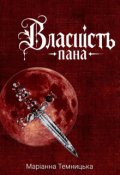 Обкладинка книги "Власність пана"