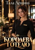 Обкладинка книги "Королева готелю"
