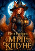 Обкладинка книги "Мрії кіцуне"