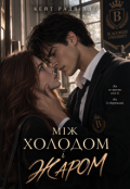 Обкладинка книги "Між холодом і жаром"