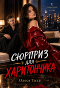 Обкладинка книги "Сюрприз для Харитончика"