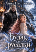 Обкладинка книги "Будяк для русалки"