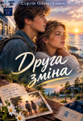 Обкладинка книги "Друга зміна "